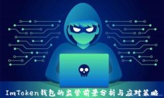 ImToken钱包的监管前景分析与应对策略