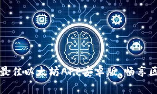 免费下载最佳以太坊APP安卓版，畅享区块链世界