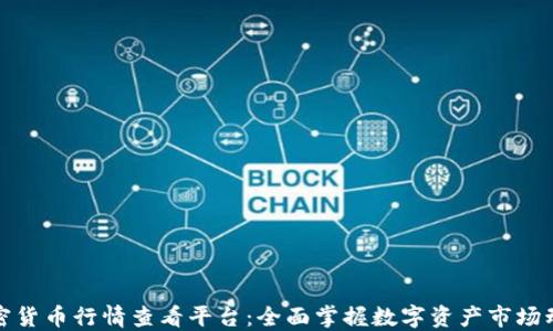 
加密货币行情查看平台：全面掌握数字资产市场动态