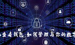  鱼池查看钱包：如何管理与你的数字资产