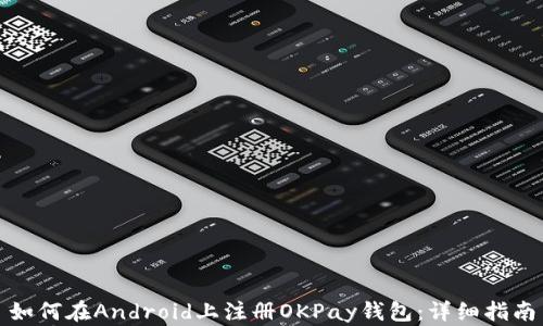 
如何在Android上注册OKPay钱包：详细指南