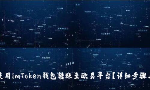 如何使用imToken钱包转账至欧易平台？详细步骤与攻略