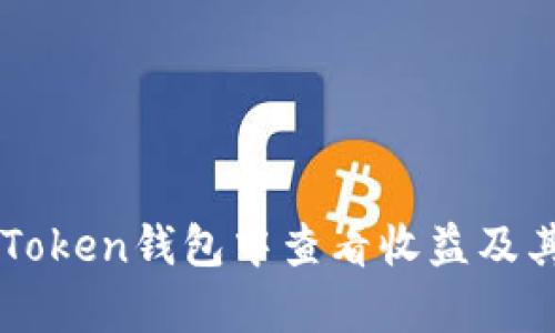 如何在imToken钱包中查看收益及其详细解析