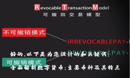 好的，以下是为您设计的和关键词：

全面解析数字货币：主要币种及其特点