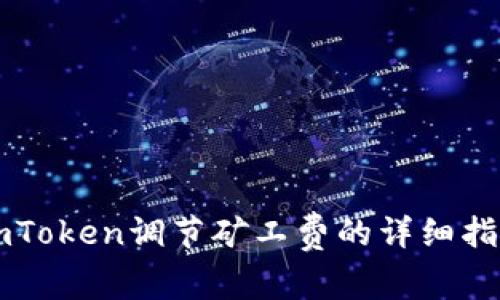 imToken调节矿工费的详细指南