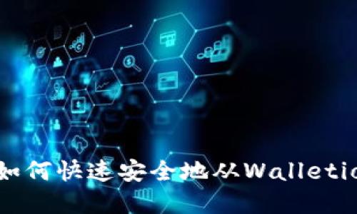  钱包提现指南：如何快速安全地从Walletio钱包中提取资金