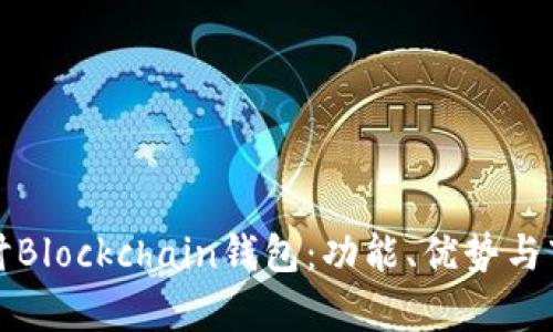深入探讨Blockchain钱包：功能、优势与市场前景