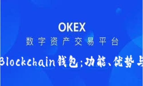 深入探讨Blockchain钱包：功能、优势与市场前景
