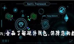 关于imToken：全面了解硬件钱包，保障您的数字资