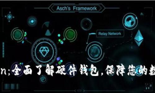 关于imToken：全面了解硬件钱包，保障您的数字资产安全