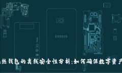 imToken热钱包的离线安全性分析：如何确保数字资