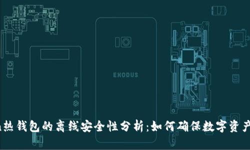imToken热钱包的离线安全性分析:如何确保数字资产的安全?