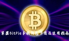苹果BitPie手机钱包下载及使用指南