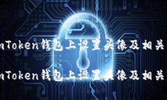 如何在imToken钱包上设置头像及相关费用解析如何