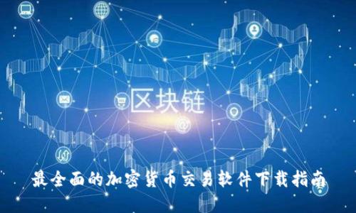 最全面的加密货币交易软件下载指南