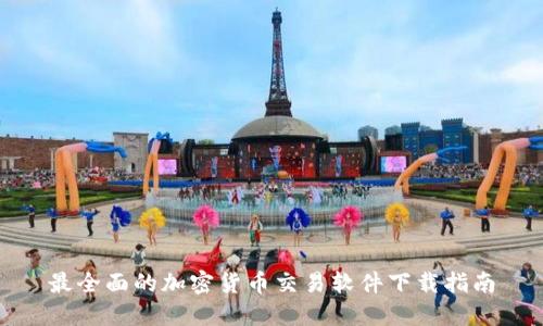 最全面的加密货币交易软件下载指南