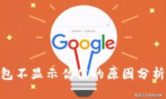 imToken钱包不显示估值的原因分析与解决方案