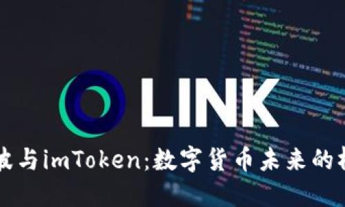 瑞波与imToken：数字货币未来的桥梁