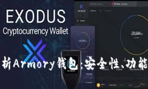 : 全方位解析Armory钱包：安全性、功能及使用指南