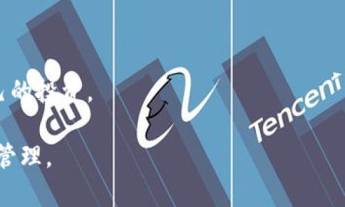 baiotiImToken钱包下载最新：如何安全、便捷地管理你的数字资产/baioti
ImToken钱包, 数字资产管理, 加密货币, 钱包下载/guanjianci

在当今数字金融的浪潮中，越来越多的人开始关注加密货币和数字资产的管理。作为一款知名的数字钱包，ImToken不仅可以安全存储各种加密资产，还提供了便捷的交易功能。随着这些功能的不断完善，越来越多的用户希望通过最新版本的ImToken钱包来更有效地管理自己的资产。本文将详细介绍如何下载最新版本的ImToken钱包，以及相关的注意事项、使用体验和解决常见问题的方法。

1. ImToken钱包的基本介绍

ImToken是一款针对以太坊及其代币的多币种钱包，用户可以安全、方便地管理多个数字资产。它的一个显著特点是支持多链资产管理，除了以太坊和ERC20代币外，还新增了对BTC、EOS等多种区块链资产的支持。

ImToken不仅为用户提供安全可靠的数字资产存储解决方案，还设计了一系列用户友好的功能。比如，它的界面简洁易用，集成了多种功能，如DApp浏览器、代币交换、资产管理和市场行情等。用户在使用ImToken时，可以直接通过钱包访问各种去中心化应用（DApp），快速进行交易、投资和管理自己的数字资产。

2. 如何下载最新的ImToken钱包

下载最新版本的ImToken钱包非常简单。用户只需遵循以下步骤：

ol
    listrong访问官方网站：/strong首选的下载渠道是ImToken的官方网站，网址为codehttps://token.im/code，确保您下载的是官方发布的最新版本，以避免安全风险。/li
    listrong选择操作系统：/strongImToken钱包支持Android和iOS两个主流操作系统。在网站上，根据您的设备选择相应的下载链接。/li
    listrong安装应用：/strong按照提示完成下载与安装。如果您使用的是Android设备，可能需要在设备设置中允许安装来自未知来源的应用。/li
    listrong创建或导入钱包：/strong安装完成后，打开应用程序，您可以选择创建新钱包或导入已有钱包，确保妥善保管您的助记词和私钥，以保证资产安全。/li
/ol

3. ImToken钱包的安全性与使用体验

安全性是数字资产管理中的重中之重，而ImToken钱包在这方面做得相当不错。它采用了多种安全措施来保护用户的资产：

ul
    li用户资产存储在本地，不会上传至服务器，减少了被攻击的几率。/li
    li钱包使用种子短语与密码保护用户资产，确保只有用户本人可以访问。/li
    li智能合约审计与DApp使用前的安全验证，确保用户在使用第三方应用时的安全。/li
/ul

在使用体验方面，ImToken钱包的界面设计，所有功能都在一目了然的界面中，用户可以快速上手。无论是查看资产、进行交易还是使用DApp，操作流畅且直观。尤其是对于新手用户，清晰的导航和操作提示能够显著降低使用门槛。

4. 常见问题解答

在使用ImToken钱包的过程中，一些用户可能会遇到各种问题。以下是一些常见问题的解答：

h4问题一：如何确保我的ImToken钱包安全？/h4
为了确保您的ImToken钱包安全，请参考以下几点：
ul
    listrong使用强密码：/strong设置一个复杂且安全的密码，避免使用容易被猜测的简单密码。/li
    listrong妥善保管助记词：/strong助记词是您恢复钱包的唯一凭证，请将其存储在安全的地方，避免纸质文件丢失或被他人获取。/li
    listrong定期更新：/strong确保您使用的是最新版本的ImToken钱包软件，以防止已知漏洞被攻击者利用。/li
    listrong开启安全设置：/strongImToken提供了一些安全选项，如指纹识别、面部识别等，确保在安全的环境中使用钱包。/li
/ul

h4问题二：导入旧钱包时需要注意哪些事项？/h4
导入旧钱包时，请确保您具有完整的助记词或私钥。以下是几点注意事项：
ul
    listrong确认钱包类型：/strong确保导入的助记词是与ImToken兼容的钱包种类，例如以太坊或比特币等。/li
    listrong使用正确的助记词：/strong输入助记词时要仔细，顺序和拼写错误可能导致无法恢复钱包。/li
    listrong备份新生成的钱包：/strong导入后，请务必备份新钱包的助记词或私钥，以防后续需要恢复访问。/li
/ul

h4问题三：ImToken钱包支持哪些币种？/h4
ImToken钱包支持的币种种类丰富，用户可以在钱包中管理众多不同加密货币。目前支持的主要币种包括：
ul
    listrong以太坊及ERC20代币：/strong基础货币以太坊，及其上发行的各种ERC20代币，如USDT、LINK等。/li
    listrong比特币：/strong用户也可以在ImToken中管理比特币资产，进行交易和转账。/li
    listrong其他主流币：/strongImToken还支持包括EOS、TRON等多种主流数字资产。/li
/ul

h4问题四：如果我的钱包被盗，我该怎么办？/h4
如果您不幸遇到钱包被盗的情况，请立即采取以下步骤：
ul
    listrong立即停止使用：/strong如果你发现钱包异常情况，请马上停止使用该钱包，避免进一步损失。/li
    listrong通知支持团队：/strong联系ImToken钱包的客服支持，提供相关信息以获取帮助。/li
    listrong检查其他资产：/strong如果您将其他资产存储在不同钱包中，请立即检查这些资产的安全性，考虑将这些资产转移到一个新的钱包环境中。/li
    listrong增强安全意识：/strong认清被盗原因，增强今后的安全意识，例如更改密码、提升助记词的安全存储等。/li
/ul

总之，要有效利用ImToken钱包管理数字资产，用户需要关注安全和维护措施。虽然遇到问题是不可避免的，但通过及时采取有效的措施，用户可以最大限度地减少损失并保护好自己的投资。

随着区块链技术的发展，更多的人将开始接触到加密货币和数字资产管理。希望通过本文的介绍，您能对ImToken钱包有更深入的了解，并在使用过程中，实现数字资产的安全、便捷管理。