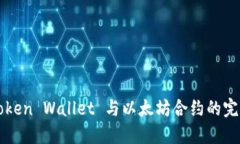 : imToken Wallet 与以太坊合约的完整指南