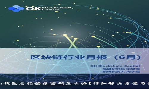 imToken钱包忘记登录密码怎么办？详细解决方案与操作指南