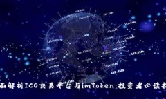 全面解析ICO交易平台与imToken：投资者必读指南