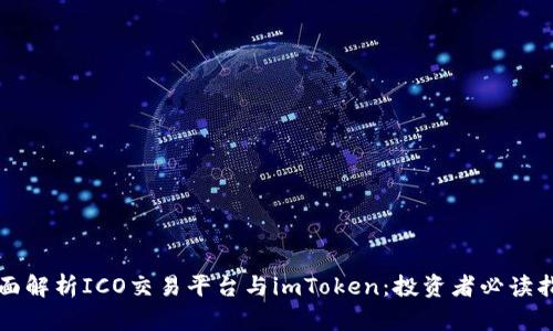 全面解析ICO交易平台与imToken：投资者必读指南