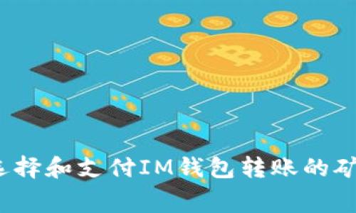 如何选择和支付IM钱包转账的矿工费？