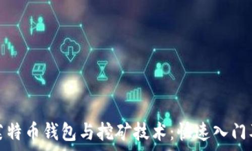   
全面解析莱特币钱包与挖矿技术：快速入门及实用技巧