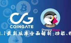 小狐狸钱包5.9.1最新版本全面解析：功能、特点与