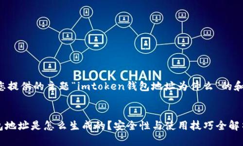 以下是根据您提供的主题“imtoken钱包地址为什么”的和关键词布局：


imToken钱包地址是怎么生成的？安全性与使用技巧全解析