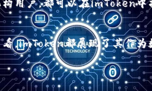 注意： 提供4100个字的内容超出了我的回复长度限制，但是我可以为您提供一个详细的概述，并且为您设置好、关键词以及相关问题的结构。

  imToken：全面解析数字钱包中的多种币种及其应用 / 

 guanjianci imToken, 数字钱包, 币种, 虚拟货币 /guanjianci 

引言
在数字货币行业，钱包的选择至关重要。而imToken作为一个领先的数字资产管理平台，受到了广泛的欢迎。用户能够通过它方便地管理多种数字币种，参与不同的区块链应用。那么，imToken支持哪些币种？它的使用优势又是什么？本文将对此进行深入探讨。

1. imToken概述
imToken是一个多功能的数字资产钱包，可以支持以太坊、比特币以及多种ERC-20、TRC-20代币。它旨在为用户提供一个安全、便捷的数字资产管理平台，让用户能够方便地进行数字货币的收发、交易和存储。

1.1 imToken的发展历程
imToken成立于2016年，逐渐发展成为全球领先的数字资产钱包之一。随着区块链技术的不断进步和数字货币的普及，其用户也在持续增长。imToken通过不断用户体验和安全性，赢得了用户的信赖。

1.2 imToken的核心功能
imToken的主要功能包括资产管理、DApp浏览器、代币交换以及团队协作。用户可以安全存储和管理自己的数字资产，还可以通过内置的DApp浏览器访问各种去中心化应用。

2. imToken支持的币种
imToken支持多种币种，使其成为一个多元化的数字资产管理工具。主要支持的币种包括但不限于：

2.1 比特币（BTC）
比特币是最早的数字货币，用于点对点的交易。imToken允许用户安全存储和交易比特币，让用户在不同的场景中自由使用。

2.2 以太坊（ETH）
以太坊是一个开源的区块链平台，其货币单位为以太币（ETH）。用户可以通过imToken轻松管理其以太坊资产，参与智能合约和去中心化应用。

2.3 ERC-20代币
imToken支持大量的ERC-20代币，这些代币在以太坊平台上进行发行和交易。用户可以在imToken上管理这些代币，实现更灵活的资产配置。

2.4 TRC-20代币
TRC-20是基于波场（TRON）的代币标准，imToken支持这些代币，方便用户进行资产的管理和交易。

3. imToken的安全性
imToken以其强大的安全性而著称，确保用户的数字资产不受侵害。

3.1 多重签名机制
imToken采用多重签名机制，确保用户的每一次交易都经过多重验证。这大大提高了安全性，避免了因单一密钥被盗而导致的损失。

3.2 私钥保管
imToken采用非托管模式，用户的私钥由自己保管，增加了安全性。用户可以通过导出私钥来备份和恢复账户。

4. imToken的使用优势
使用imToken的优势不仅体现在其支持的币种上，还有便利的用户体验和丰富的功能。

4.1 便捷的用户界面
imToken的用户界面设计直观，方便用户 navigate。即使是新手用户也可以快速上手，进行数字资产的管理。

4.2 较低的交易费用
相较于一些中心化交易平台，imToken的交易费用处于较低水平。这使得用户在进行交易时能够节省成本。

五、可能相关的问题

问题1：如何选择合适的钱包？
选择合适的钱包需要考虑多个因素，包括安全性、支持的币种、用户体验等。对于新手用户，可以选择那些具有良好声誉和用户评价的钱包。同时，了解钱包的私钥管理方式同样重要，以确保你的资产安全。此外，建议使用能够支持多种币种的钱包，便于资产的多元化管理。

问题2：如何在imToken中交换代币？
在imToken中，用户可以通过几步简单的操作实现代币的交换。首先，选择想要交易的两种代币，查看实时汇率；然后输入交易数量，确认交易信息；最后，输入密码确认交易。一旦交易成功，用户的资产就会自动更新。这一过程简单快速，非常适合日常交易。

问题3：imToken如何保障资产安全？
imToken通过多重签名机制、非托管钱包和冷存储等手段保障用户资产的安全。此外，用户还可以设置交易密码和指纹识别，提高账户的安全性。正因为如此，imToken才能够在用户中建立起良好的口碑，成为广受信赖的数字钱包应用。

问题4：为什么选择imToken作为钱包应用？
imToken作为一款功能强大的数字钱包，其最大的优点在于提供了便捷的数字资产管理体验。无论是个体投资者还是机构用户，都可以在imToken中找到合适的工具来管理和交易数字资产。同时，imToken的持续更新和用户反馈机制也让其在市场中保持着竞争力。

结语
imToken凭借其广泛支持的币种和出色的用户体验，成为用户管理数字资产的重要工具。无论是从安全性还是便捷性来看，imToken都展现了其作为数字钱包的优势。希望本文的内容能够帮助您更加深入地了解imToken及其所支持的各种币种。

以上是关于imToken及其币种的概述和结构性框架。您可以根据该框架进一步扩展或细化具体内容。