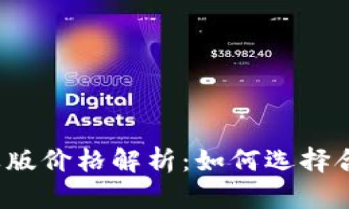  ImToken钱包苹果版价格解析：如何选择合适的钱包及其功能