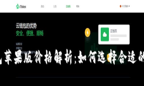  ImToken钱包苹果版价格解析：如何选择合适的钱包及其功能