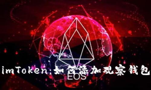 深入了解imToken：如何添加观察钱包及其优势