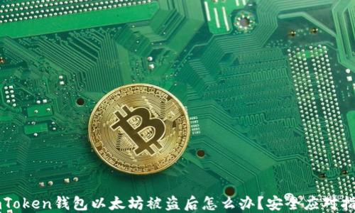 
imToken钱包以太坊被盗后怎么办？安全应对指南
