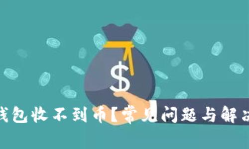 imToken钱包收不到币？常见问题与解决方案详解