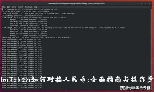 : imToken如何对接人民币：全面指南与操作步骤