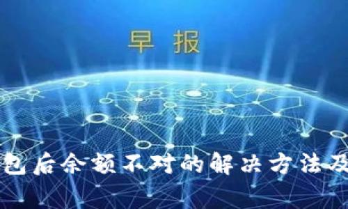 比特币同步钱包后余额不对的解决方法及常见问题解析