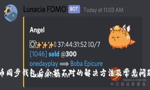 比特币同步钱包后余额不对的解决方法及常见问题解析