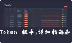 如何使用 imToken 提币：详细指南和常见问题解答