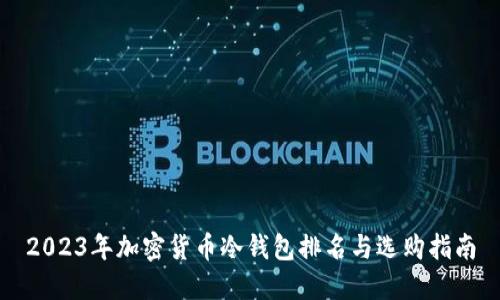 2023年加密货币冷钱包排名与选购指南