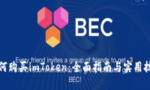 如何购买imToken：全面指南与实用技巧