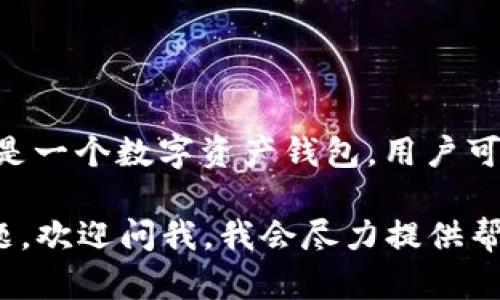 imToken的中文读音为“艾姆通”。这是一个数字资产钱包，用户可以在其中管理和交易各种加密货币。

如果你有对imToken相关的具体问题，欢迎问我，我会尽力提供帮助！