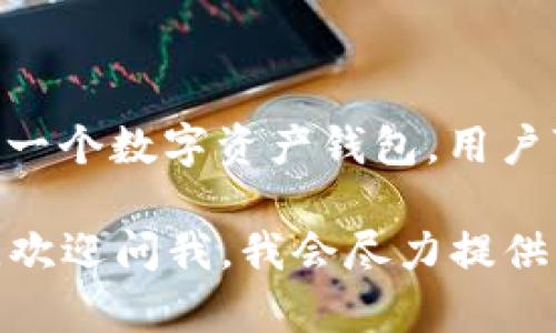 imToken的中文读音为“艾姆通”。这是一个数字资产钱包，用户可以在其中管理和交易各种加密货币。

如果你有对imToken相关的具体问题，欢迎问我，我会尽力提供帮助！