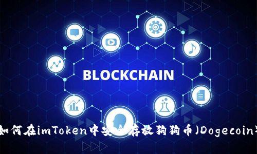 如何在imToken中安全存放狗狗币（Dogecoin）