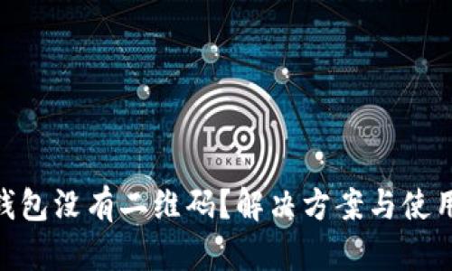 imToken钱包没有二维码？解决方案与使用技巧详解
