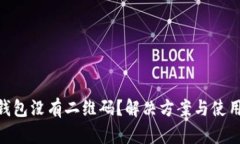 imToken钱包没有二维码？解决方案与使用技巧详解