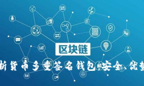 全面解析货币多重签名钱包：安全、优势与应用